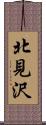 北見沢 Scroll