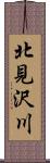 北見沢川 Scroll