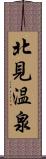 北見温泉 Scroll