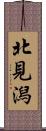 北見潟 Scroll