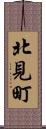 北見町 Scroll