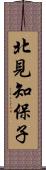 北見知保子 Scroll