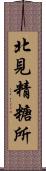 北見精糖所 Scroll