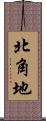 北角地 Scroll