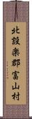 北設楽郡富山村 Scroll