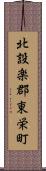 北設楽郡東栄町 Scroll