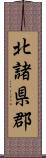 北諸県郡 Scroll