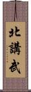 北講武 Scroll