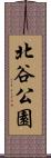 北谷公園 Scroll
