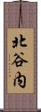 北谷内 Scroll