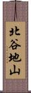 北谷地山 Scroll