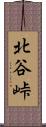 北谷峠 Scroll