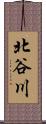 北谷川 Scroll