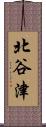 北谷津 Scroll