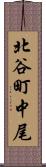 北谷町中尾 Scroll