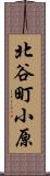 北谷町小原 Scroll