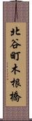 北谷町木根橋 Scroll