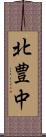 北豊中 Scroll