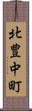 北豊中町 Scroll