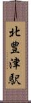 北豊津駅 Scroll