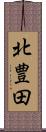 北豊田 Scroll