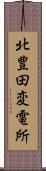 北豊田変電所 Scroll