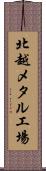 北越メタル工場 Scroll