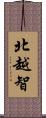 北越智 Scroll
