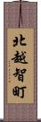 北越智町 Scroll