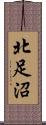 北足沼 Scroll