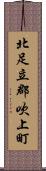 北足立郡吹上町 Scroll