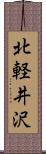 北軽井沢 Scroll