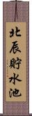 北辰貯水池 Scroll