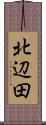 北辺田 Scroll