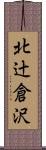 北辻倉沢 Scroll