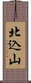 北込山 Scroll