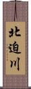 北迫川 Scroll