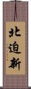 北迫新 Scroll