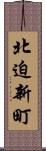 北迫新町 Scroll