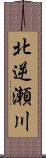 北逆瀬川 Scroll