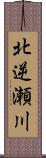 北逆瀬川 Scroll