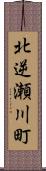 北逆瀬川町 Scroll