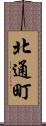 北通町 Scroll