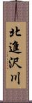 北進沢川 Scroll