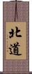 北道 Scroll