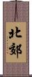 北郊 Scroll