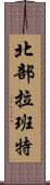 北部拉班特 Scroll