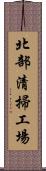 北部清掃工場 Scroll