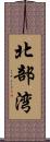 北部湾 Scroll