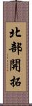 北部開拓 Scroll